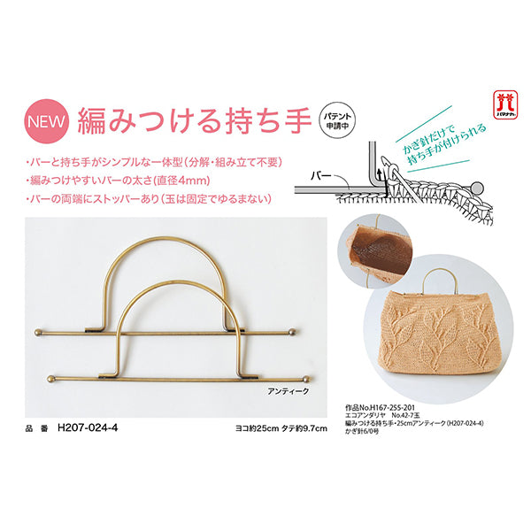 編み物材料 『編みつける持ち手 25cm アンティーク H207-024-4』 Hamanaka ハマナカ