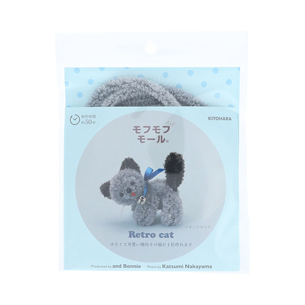 手芸キット 『モフモフモールキット レトロキャット GRY MOFK-08』 KIYOHARA 清原