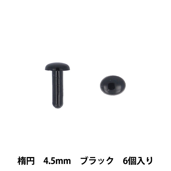 手工艺品零件“眼睛椭圆4.5mm 6件黑色MOFP-07/bk" KIYOHARA