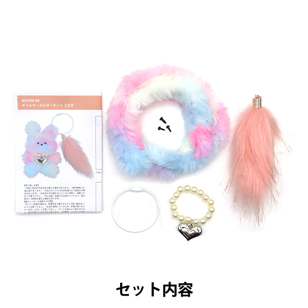 手芸キット 『胸キュンモールキット ギャルキーホルダー うさぎ MUCMK-08』 KIYOHARA 清原