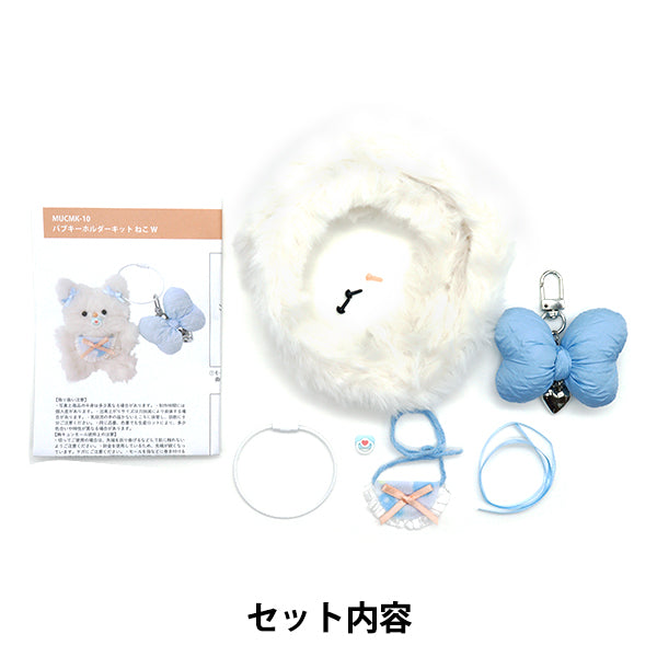 手芸キット 『胸キュンモールキット バブキーホルダー ねこ MUCMK-10』 KIYOHARA 清原