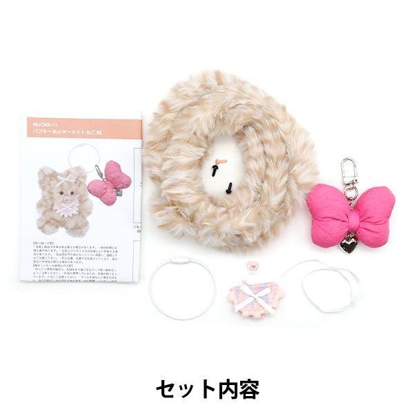 手芸キット 『胸キュンモールキット バブキーホルダー ねこ MUCMK-11』 KIYOHARA 清原