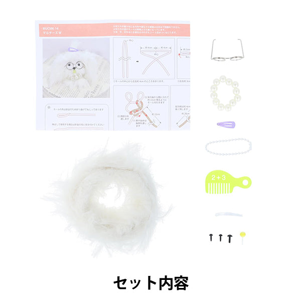 手芸キット 『胸キュンモールキット マルチーズ ホワイト MUCMK-14』 KIYOHARA 清原