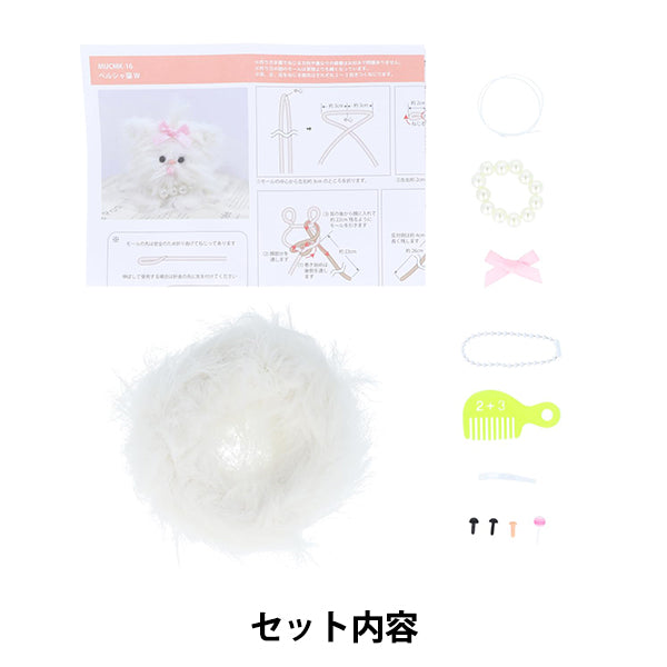 手工艺品套件“ Herb-Chest购物中心套件波斯猫白色Mucmk-16" KIYOHARA