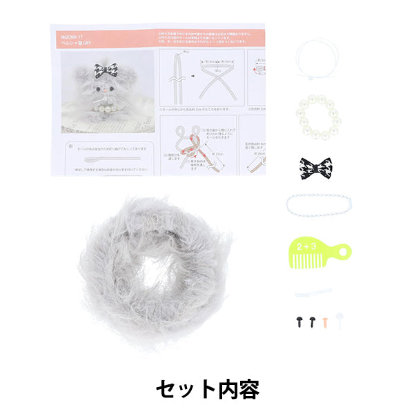 手工艺品套件“草药胸购物中心套件波斯猫灰色mucmk-17" KIYOHARA