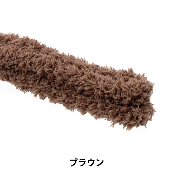 モール 『フワフワモール ブラウン 10-4815』