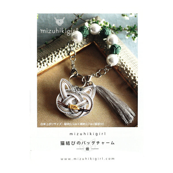 手工艺品套件“ Mizuhiki Kit Mizuhiki Girl Cat Bag Charm Silver PHC-128-2" 片