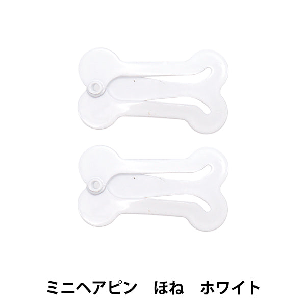 ぬいぐるみ服 『ミニヘアピンほね ホワイト MRP-275』 ERUBERU エルベール