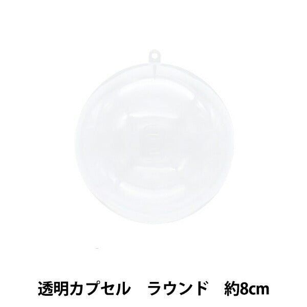 工作材料 『透明カプセル ラウンド 8cm CC-R8』
