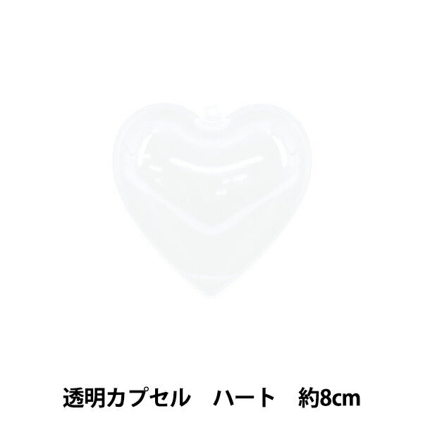 工作材料 『透明カプセル ハート 8cm CC-H8』