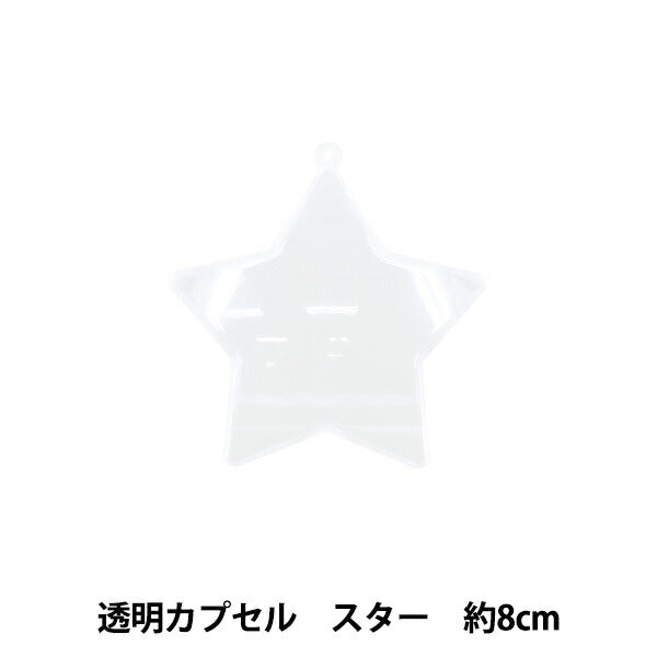 工作材料 『透明カプセル スター 8cm CC-S8』