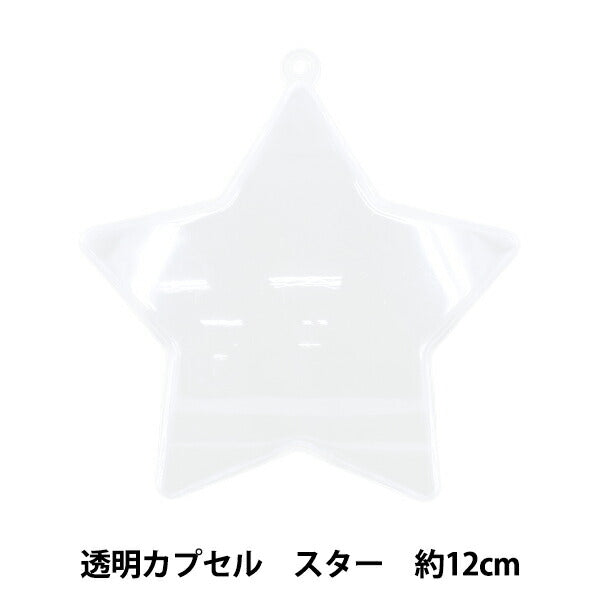 工作材料 『透明カプセル スター 12cm CC-S12』