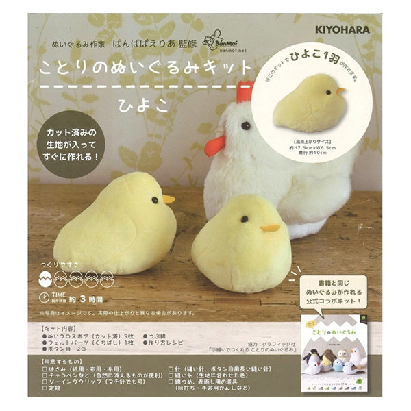 工艺套件“ kotori毛绒玩具套件小鸡nubk-01" KIYOHARA