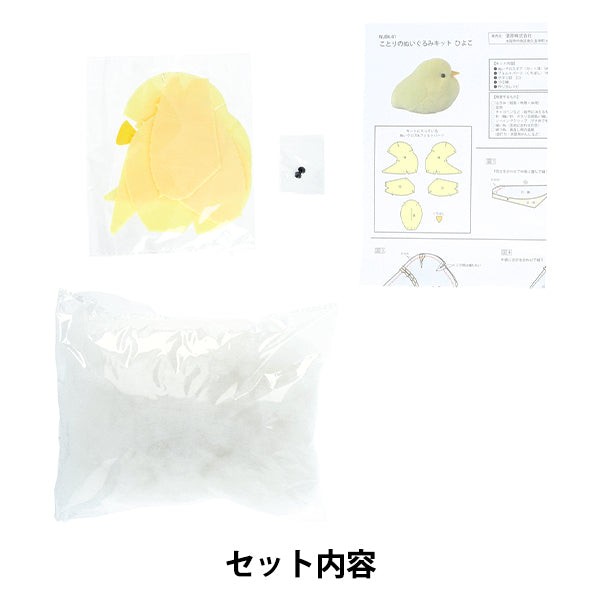 工艺套件“ kotori毛绒玩具套件小鸡nubk-01" KIYOHARA