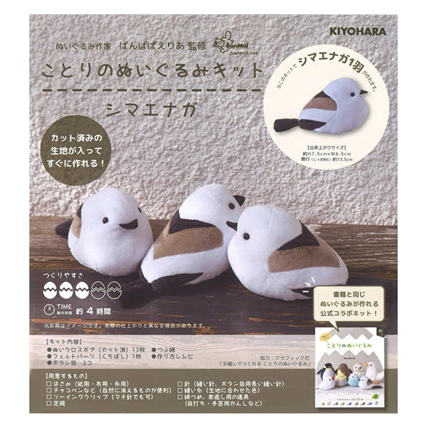 工艺套件“ Kotori毛绒玩具套件Shima Enaga Nubk-02" KIYOHARA