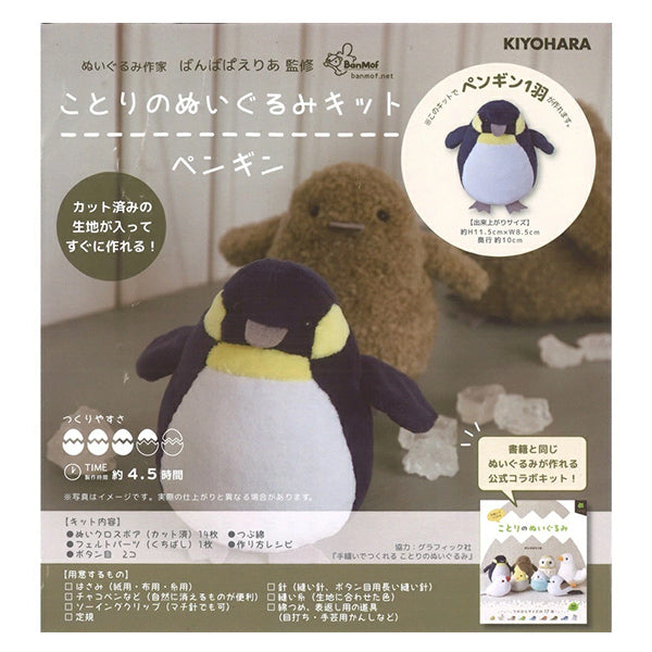 手工艺品套件“ kotori的填充动物套件企鹅nubk-03" KIYOHARA