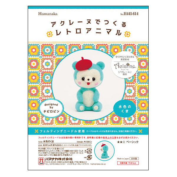 羊毛フェルトキット 『レトロアニマル 水色のくま H441-614』 Hamanaka ハマナカ