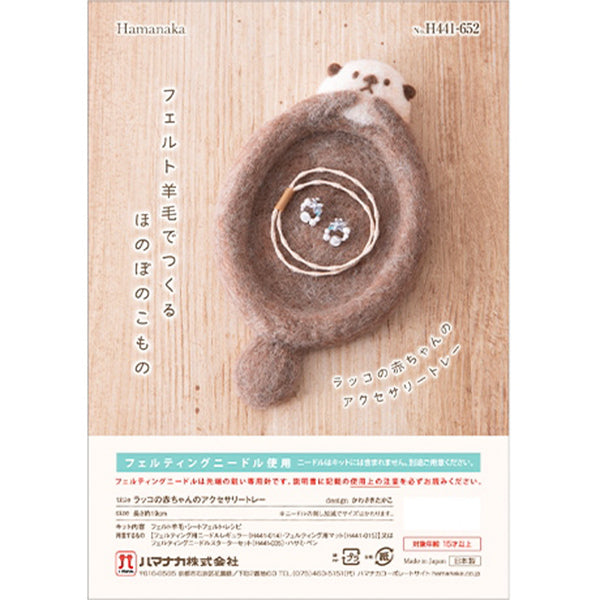 羊毛フェルトキット 『ラッコの赤ちゃんのアクセサリートレー H441-652』 Hamanaka ハマナカ