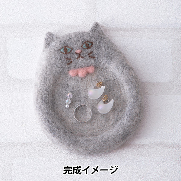 羊毛フェルトキット 『おすましネコのアクセサリートレー H441-653』 Hamanaka ハマナカ