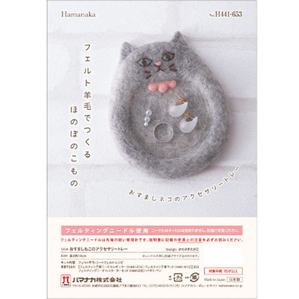 羊毛フェルトキット 『おすましネコのアクセサリートレー H441-653』 Hamanaka ハマナカ