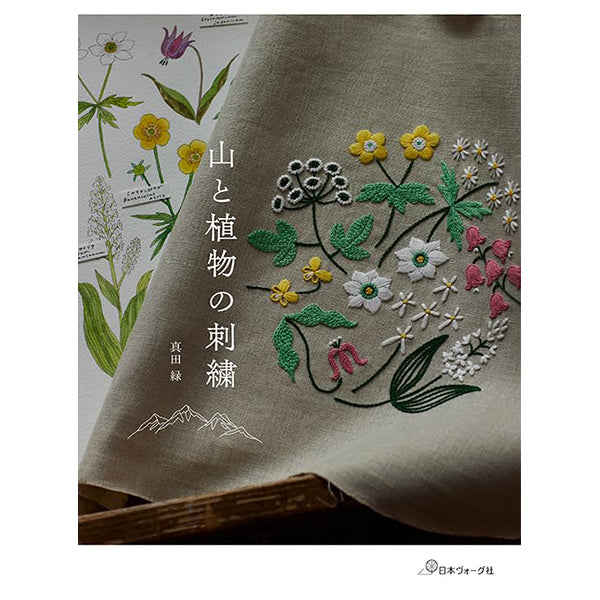 書籍 『山と植物の刺繍 C5077』 VOGUE 日本ヴォーグ社