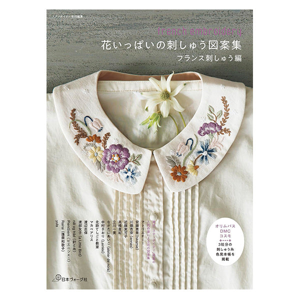 書籍 『花いっぱいの刺しゅう図案集 フランス刺しゅう編 C5077』 VOGUE 日本ヴォーグ社