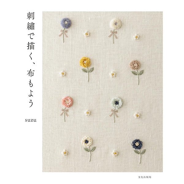 書籍 『刺繍で描く、布もよう』 文化出版局
