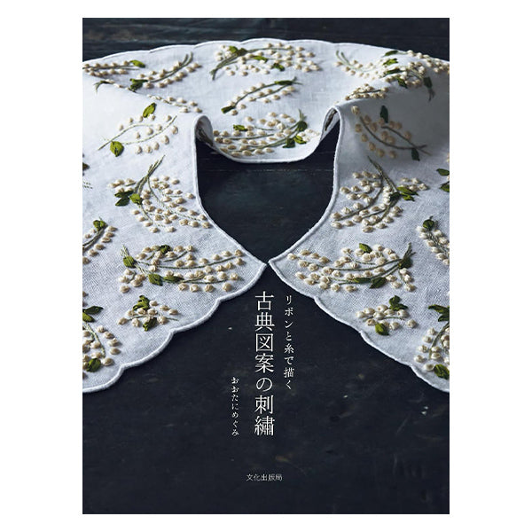 書籍 『リボンと糸で描く 古典図案の刺繍 C5077』 文化出版局