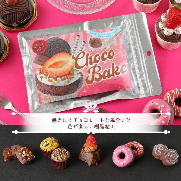 樹脂粘土 『パティシエールクレイシリーズ チョコベイク 100g 023387』 アーテック