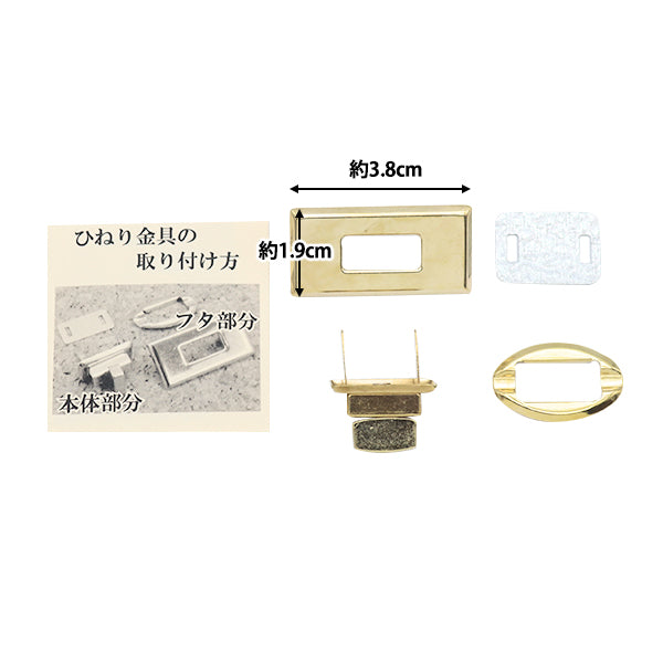 かばん材料 『ひねり金具角型 ゴールド HKK-G』