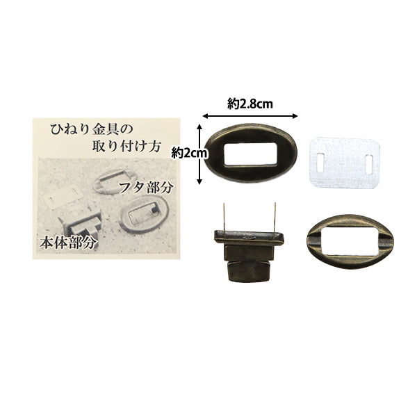 かばん材料 『ひねり金具楕円型 アンティークゴールド HKD-AG』