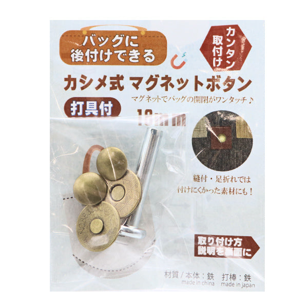 かばん材料 『カシメ式マグネットボタン打具付 アンティークゴールド KMB-6』