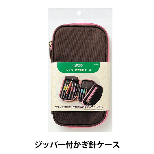 編み針収納 『ジッパー付 かぎ針ケース 55-943』 Clover クロバー