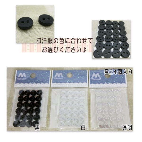 ボタン 『裏ボタン 8mm 黒 24ヶ入』