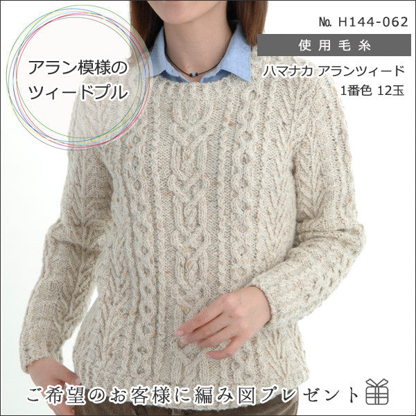 秋冬纱线 “ Aran Tweed(Alanzed)第六颜色” Hamanaka