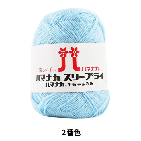 秋冬纱线 “哈马纳卡睡眠第二颜色” Hamanaka