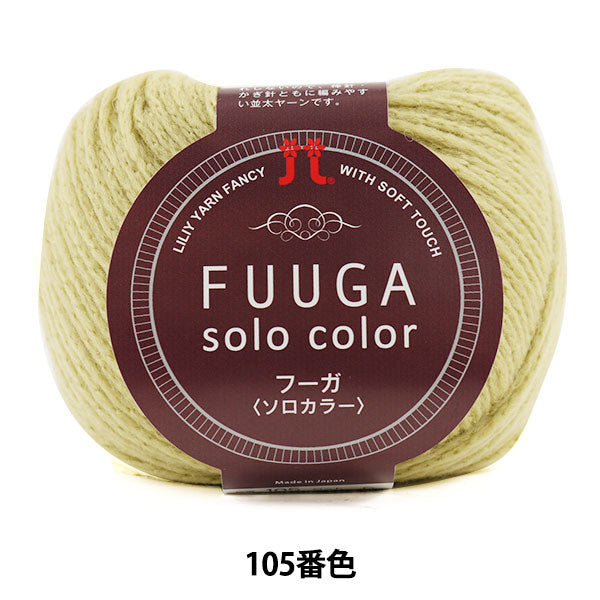 秋冬纱线 “ Fuuga Soloolor(Fuga Solo Color)105颜色” Hamanaka