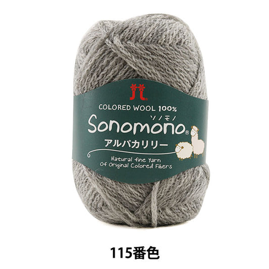 秋冬毛糸 『Sonomono (ソノモノ) アルパカリリー 115番色』 Hamanaka ハマナカ
