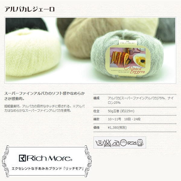 秋冬纱线 “羊驼geggero(羊驼毛Legero)第3号“ Richmore Rich More