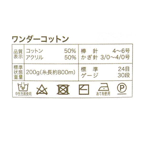 春夏毛糸 『ワンダーコットン 中細タイプ ピンクベージュ 16番色』