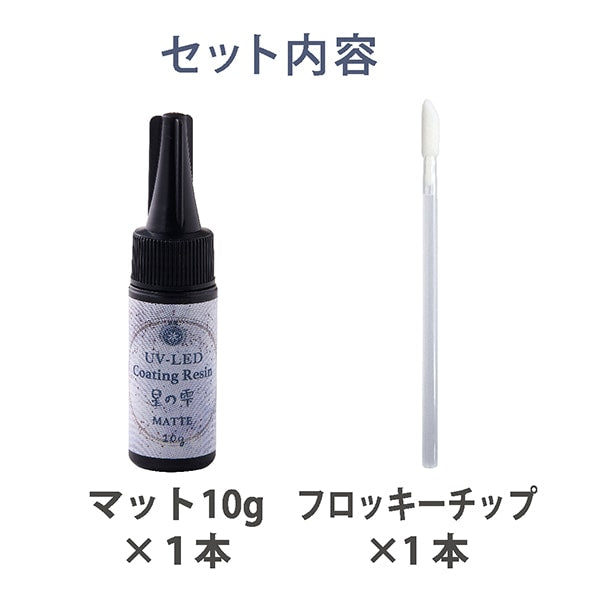 レジン液 『UV-LEDコーティングレジン 星の雫 マットタイプ 10g 403369』 PADICO パジコ