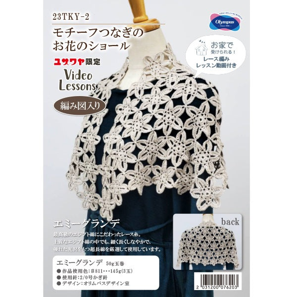 编织套件“艾美格·格兰德图案花披肩23tky-2”