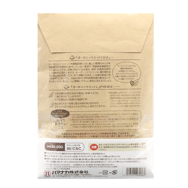 Handicraft kit "Organic cotton gentle white cats H434-030" Hamanaka