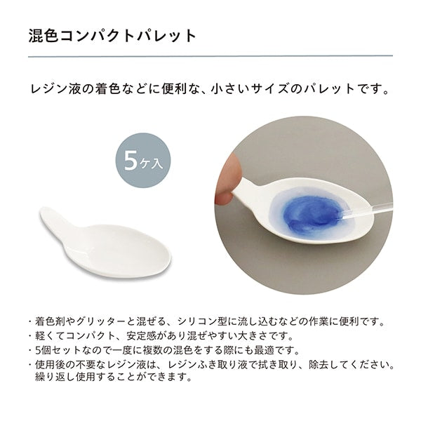 レジン道具 『混色コンパクトパレット 5個入り RLT-03』 KIYOHARA 清原