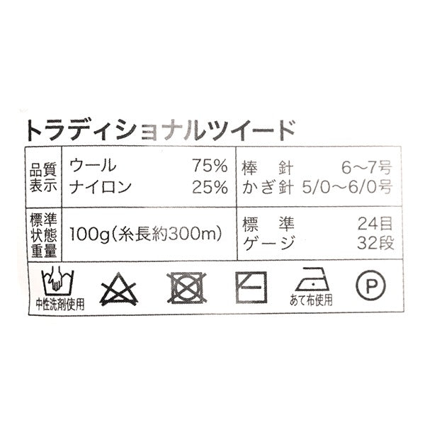 秋冬毛糸 『トラディショナルツイード 168番色』 World Festa ワールドフェスタ