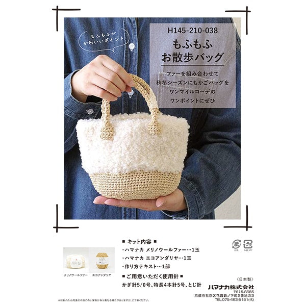 编织套件“ Mofumofuo Walk Bag白色H145-210-038” Hamanaka
