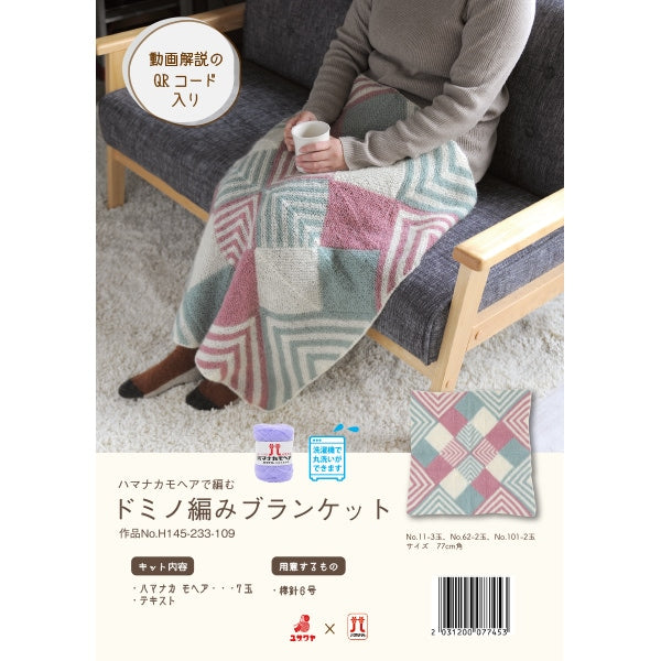 編織套件“多米諾編織毯”