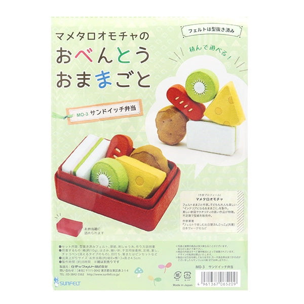 Handicraft kit "Mametaro Omocha's Obento Omocha Sandwich Bento MO-3" Sun Felt Sunfelt