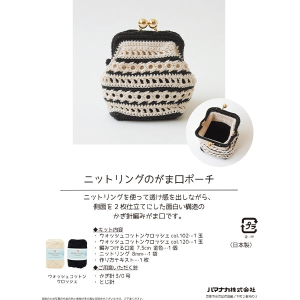 編み物キット 『ウォッシュコットンクロッシェ ニットリングのがま口ポーチ H145-245-008』