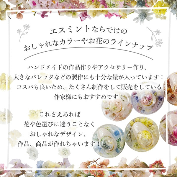 レジン材料 『ミックスフラワーシリーズ4 1番色』 SMint エスミント